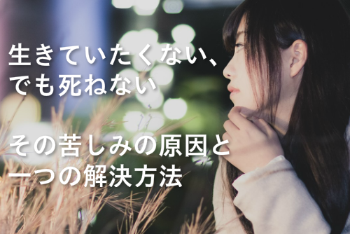 生きていたくない、でも死ねない