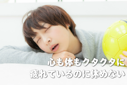 心も体もクタクタに疲れているのに休めない