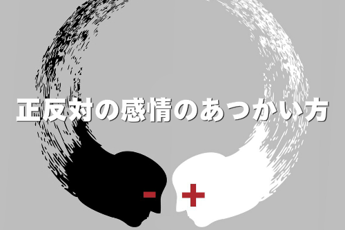 +と－がぶつかっている様子