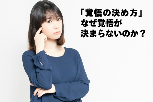 覚悟の決め方 - なぜ覚悟が決まらないのか？