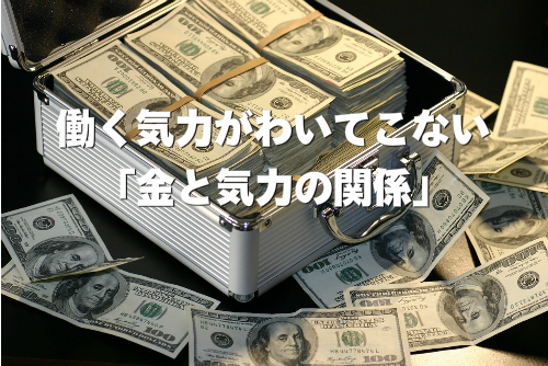 働く気力がわいてこない - お金と気力の関係