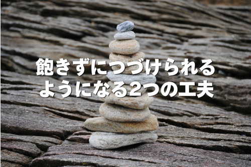 飽きずにつづけられるようになる2つの工夫