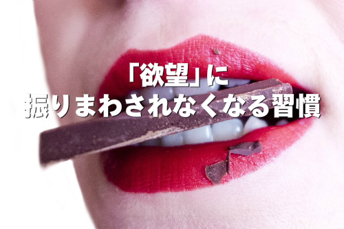 欲望に振りまわされなくなる習慣