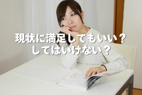 現状に満足してもいい？してはいけない？