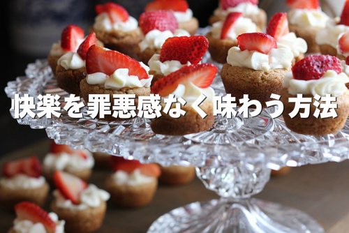 快楽を罪悪感なく味わう方法