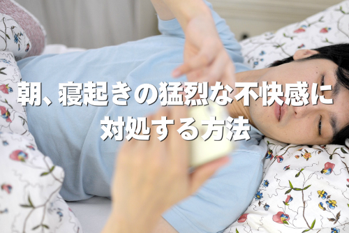 朝、寝起きの猛烈な不快感に対処する方法
