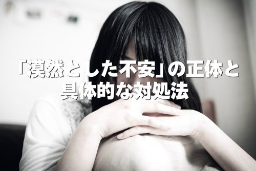  「漠然とした不安」の正体と具体的な対処法