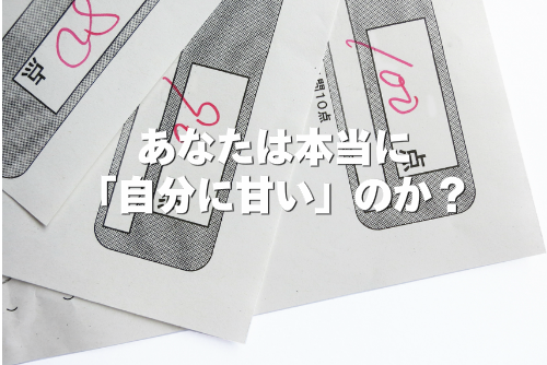 あなたは本当に自分に甘いのか？