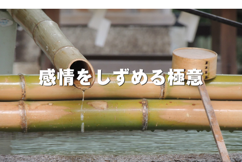 感情をしずめる極意