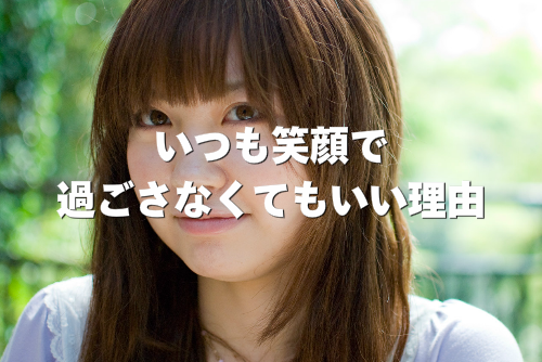 いつも笑顔で過ごさなくてもいい理由