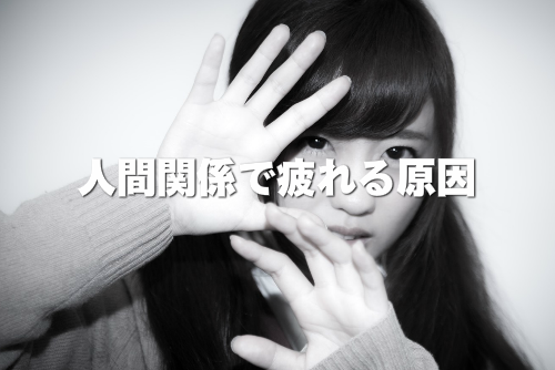 人間関係で疲れている女性の画像