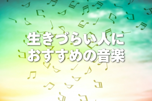 生きづらい人におすすめの音楽