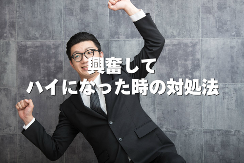 興奮してハイになった男性の画像