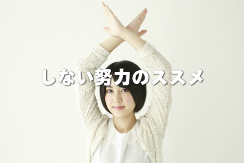 しない努力をアピールする女性の画像