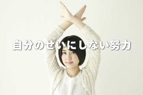 しない努力をアピールする女性の画像