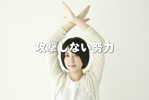 攻撃しない努力をアピールする女性の画像