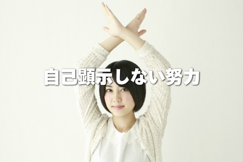 しない努力をアピールする女性の画像