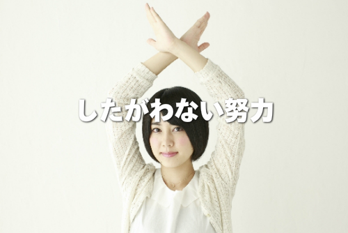 したがわない努力をアピールする女性の画像