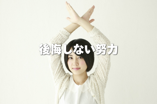 後悔しない努力をアピールする女性の画像