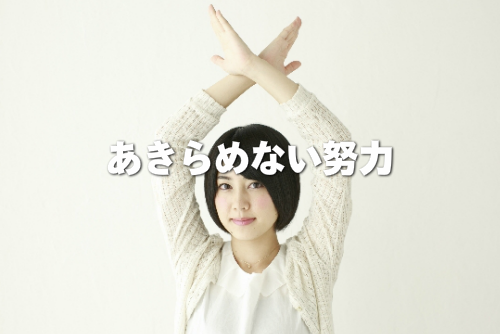 諦めない努力をアピールする女性の画像