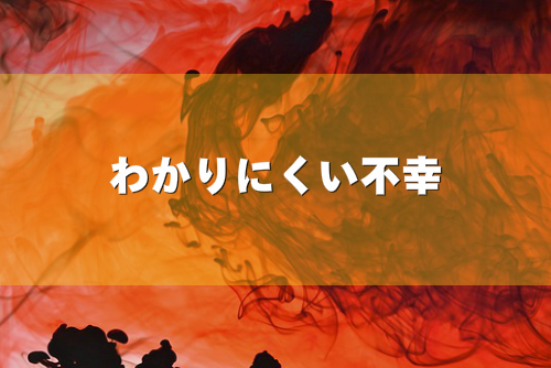 理解されない苦しみを表現した画像