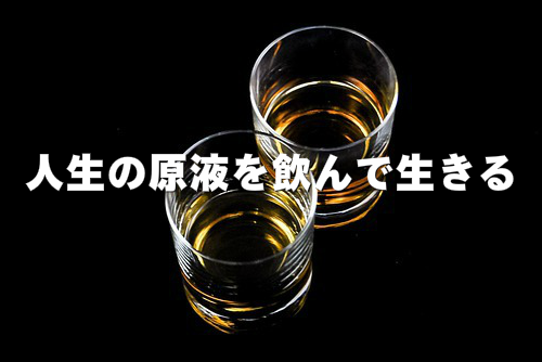 人生の原液を飲む覚悟を決めた画像