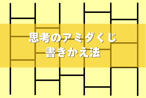 考え方のパターンの画像