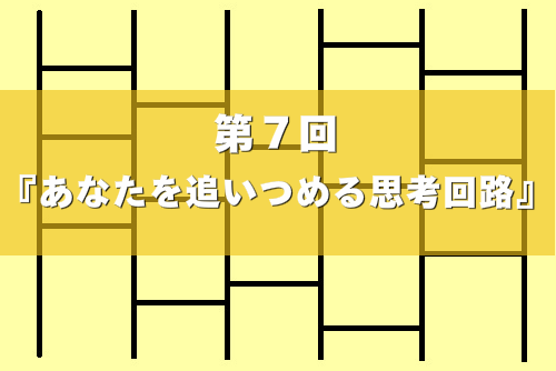 考え方のパターンの画像
