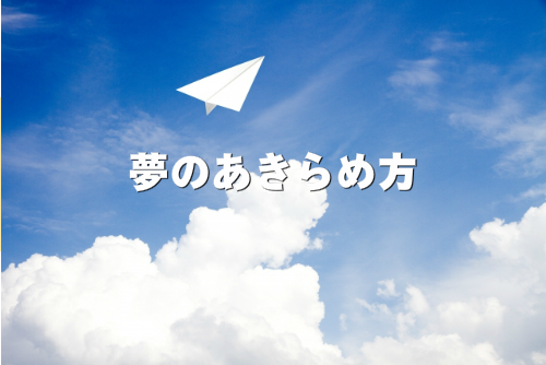 夢のあきらめ方を表現した画像