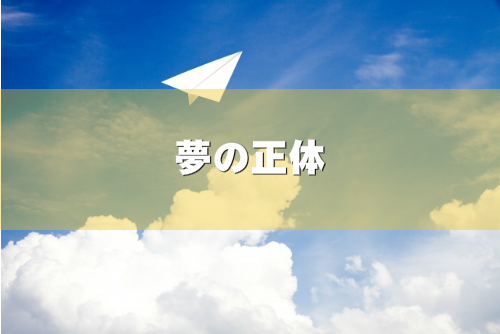 夢のあきらめ方を表現した画像