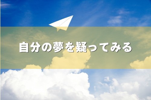 夢のあきらめ方を表現した画像