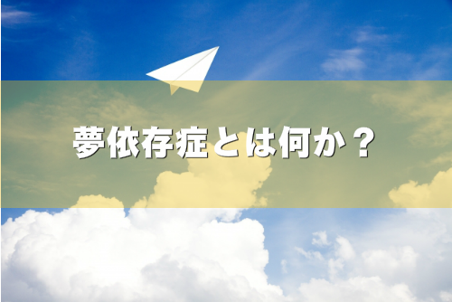 夢のあきらめ方を表現した画像