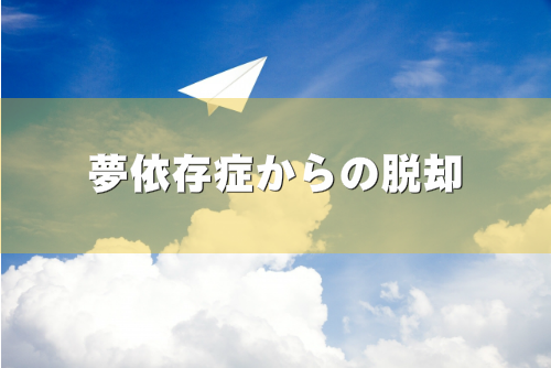 夢のあきらめ方を表現した画像