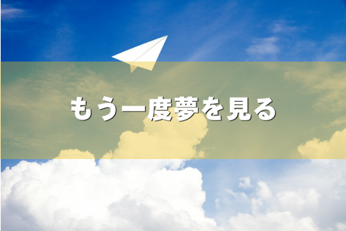 夢のあきらめ方を表現した画像