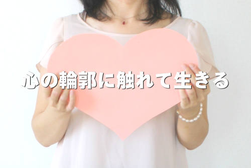 心の輪郭の画像