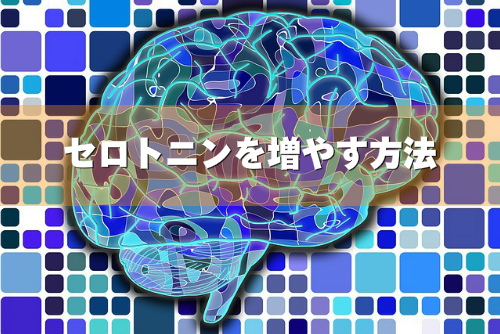 セロトニンを増やす方法