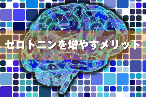セロトニンを増やすメリット