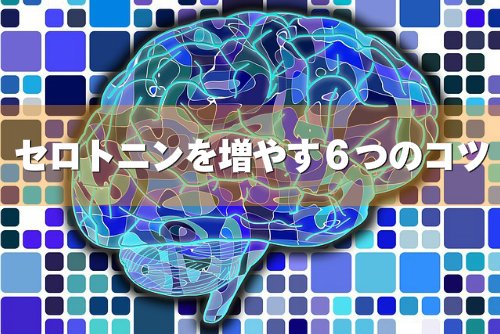 セロトニンを増やす6つのコツ
