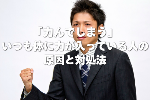 力んで肩に力が入っている男性の画像