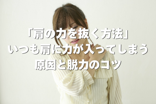 力んで肩に力が入っている女性の画像