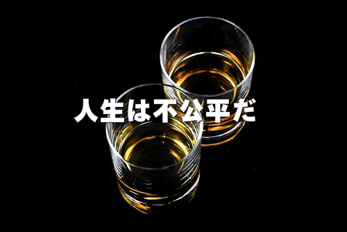 人生の不公平を受け入れる覚悟をした画像