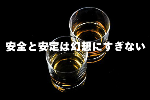 安全と安定を求めない覚悟を決める画像