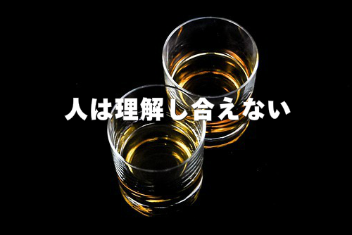 人は理解し合えないことを表現した画像