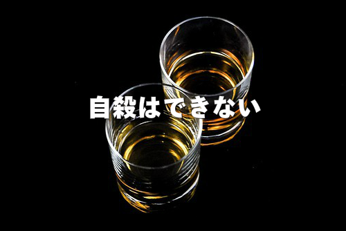 自殺はできないという覚悟を決める画像