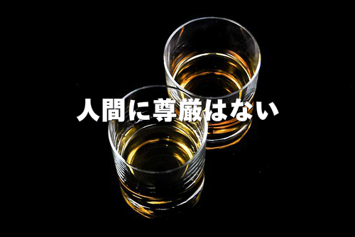 人間に尊厳がないイメージ画像