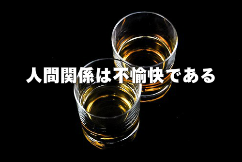 人間関係が不愉快なイメージ