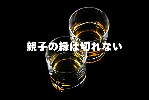 親子の縁は切れないという事実を表現した画像