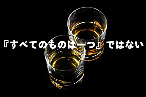 すべてのものは一つではないイメージ
