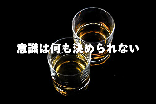 意識は何も決められないというイメージ