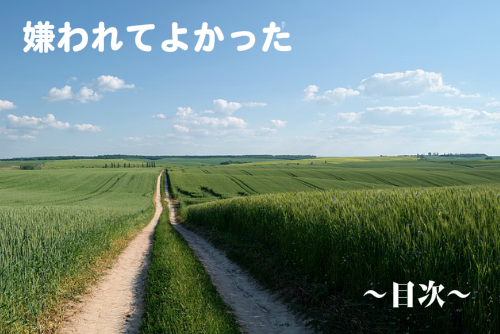 嫌われてよかった